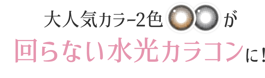 より自然に馴染む透明感あるレンズに