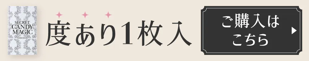 度あり1枚入 ご購入はこちら