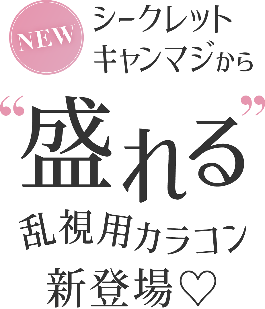 secret candymagic TORIC 1day (シークレットキャンディーマジック