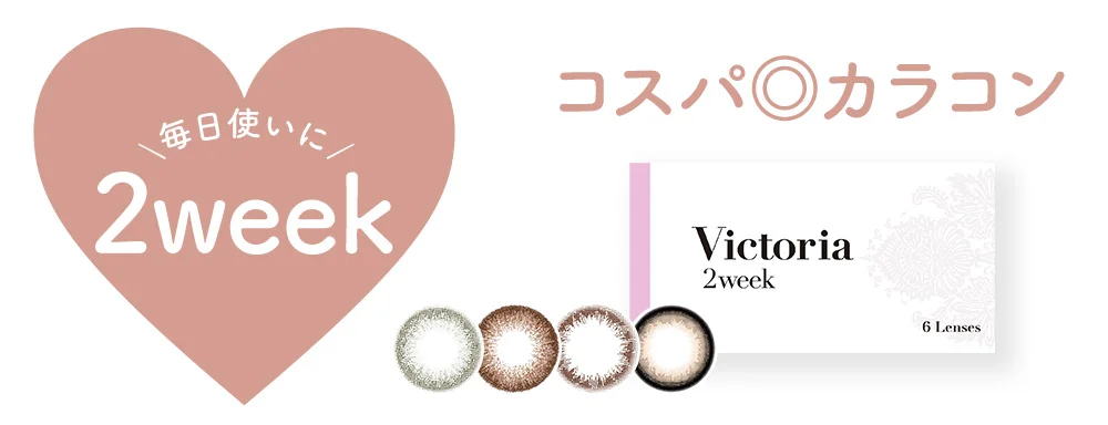 Victoria 2week(ヴィクトリア使用期限2週間)のカラコン一覧｜candy