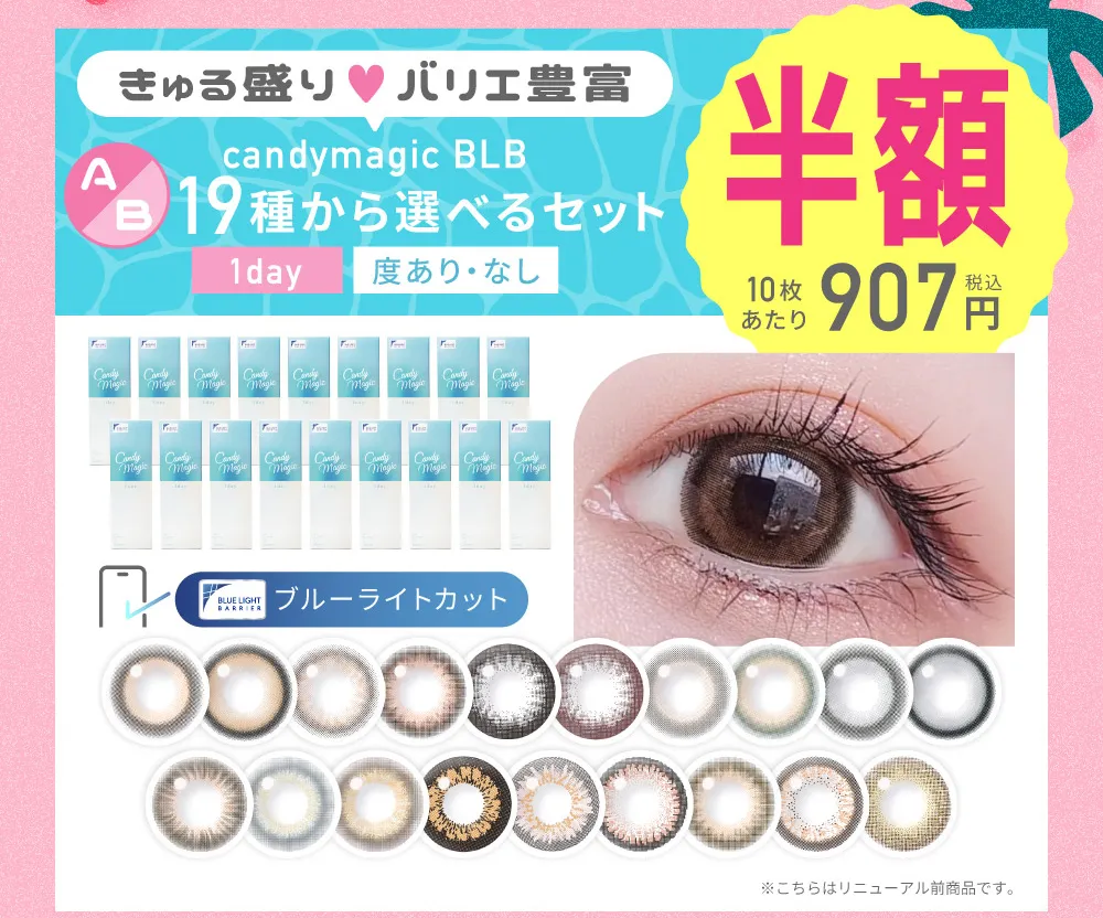 カラコン】【B】＜半額＞19種から選べるキャンマジBLBワンデー6箱