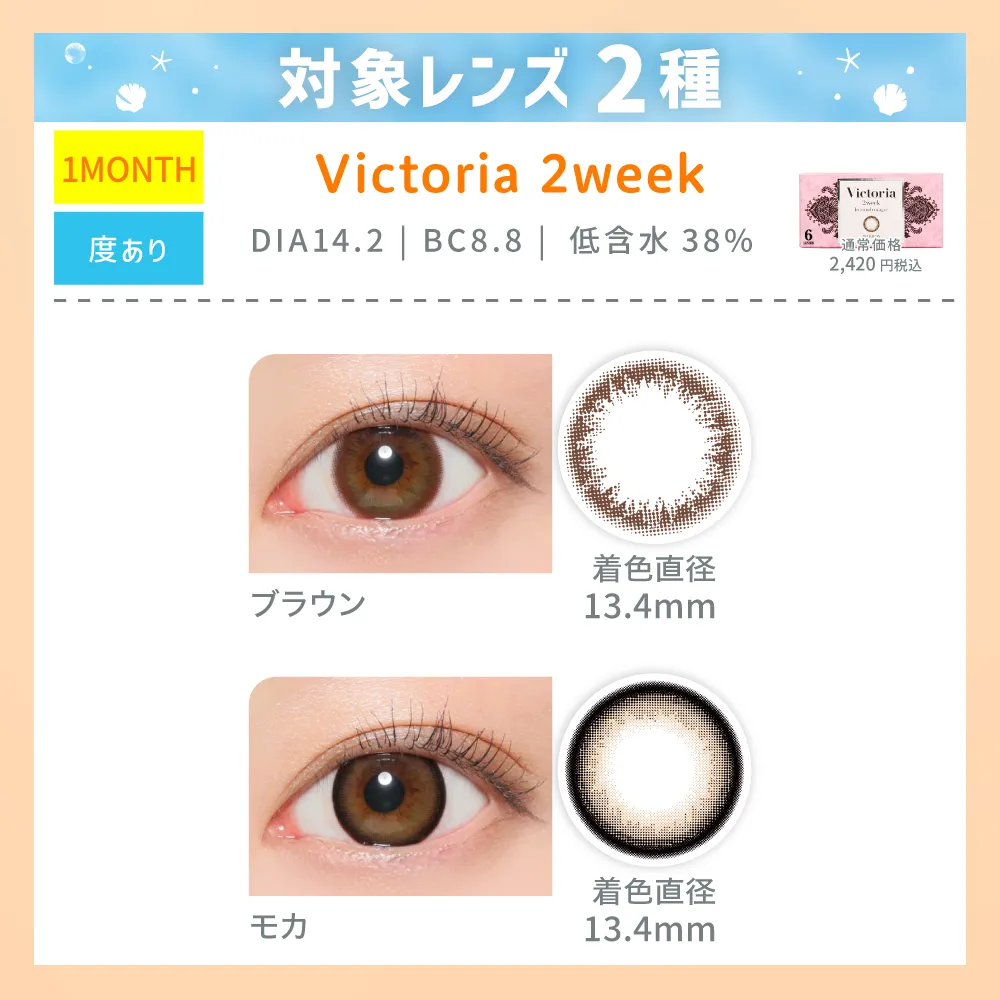 カラコン】【K】＜クーポンご利用で最大30％OFF＞Victoria 2week 2種