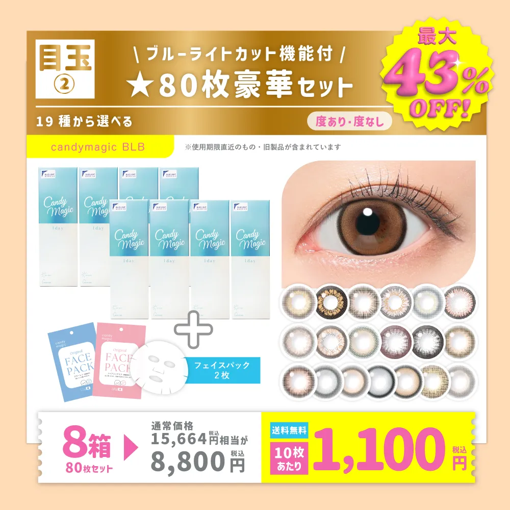 カラコン】【目玉②】＜最大43％OFF＞ブルーライトカット機能付き☆80