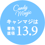 キャンディーマジックは着色直径13.9mm