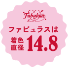 ファビュラス1dayは着色直径14.8mm
