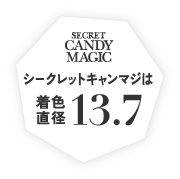 シークレットキャンディーマジックは着色直径13.7mm