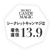 シークレットキャンディーマジックは着色直径13.9mm