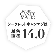 シークレットキャンディーマジックは着色直径14.0mm
