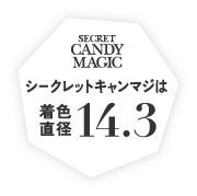 シークレットキャンディーマジックは着色直径14.3mm