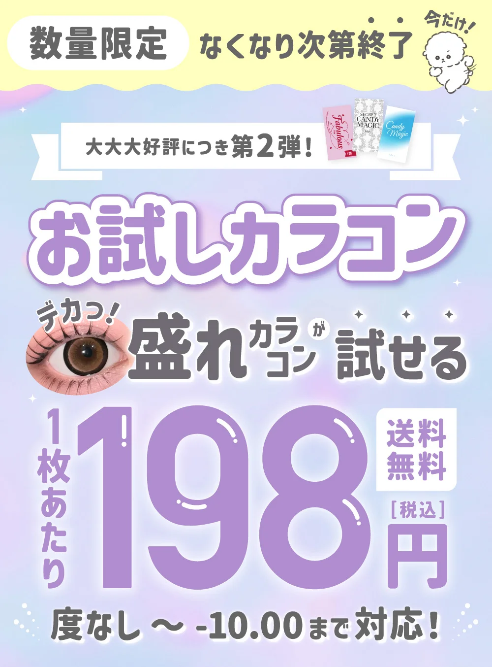 数量限定 なくなり次第終了 大大大好評につき第2弾!盛れカラコンが試せる 1枚あたり198円