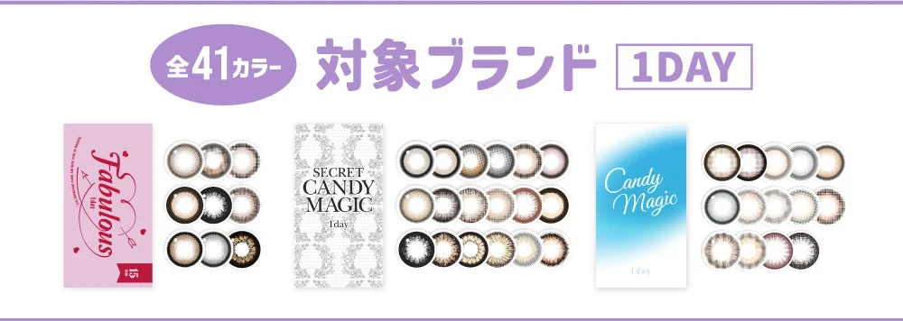 全41カラー対象ブランド 1day