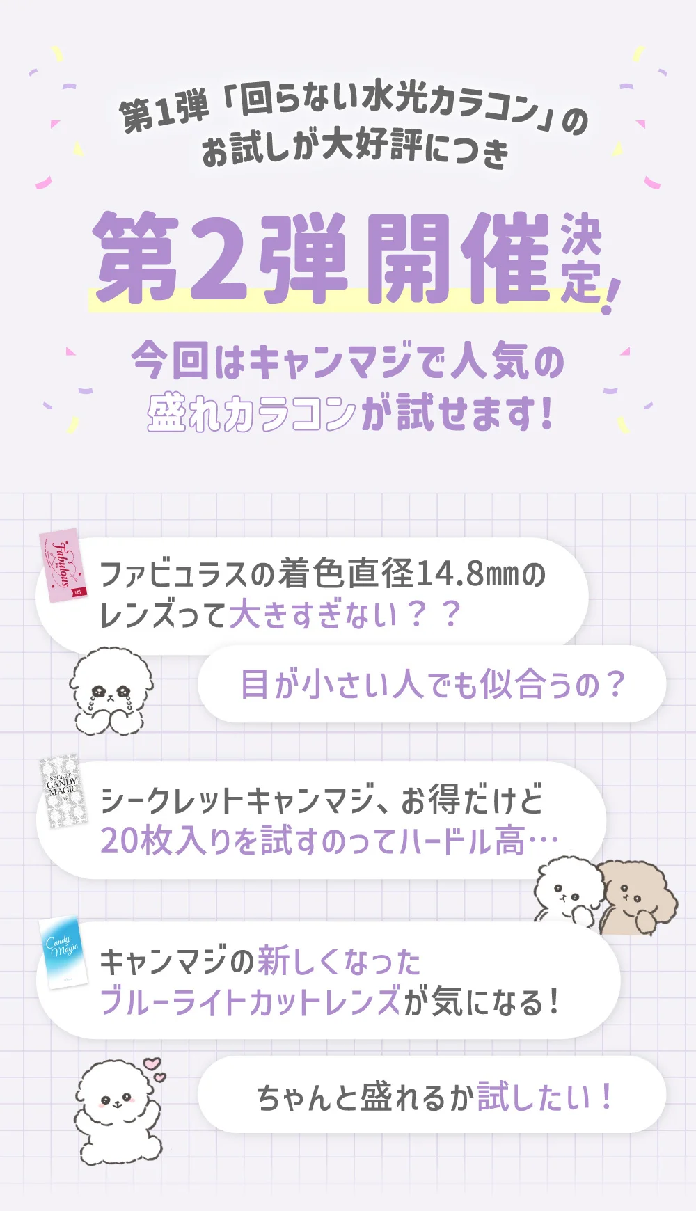 第1弾「回らない水光カラコン」のお試しが大好評につき第2弾開催決定 今回はキャンマジで人気の盛れカラコンが試せます