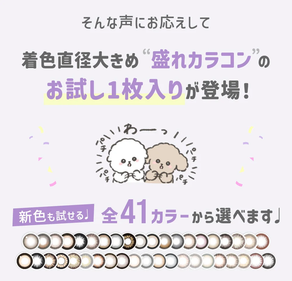 そんな声にお応えして 着色直径大きめ盛れカラコンのお試し1枚入りが登場