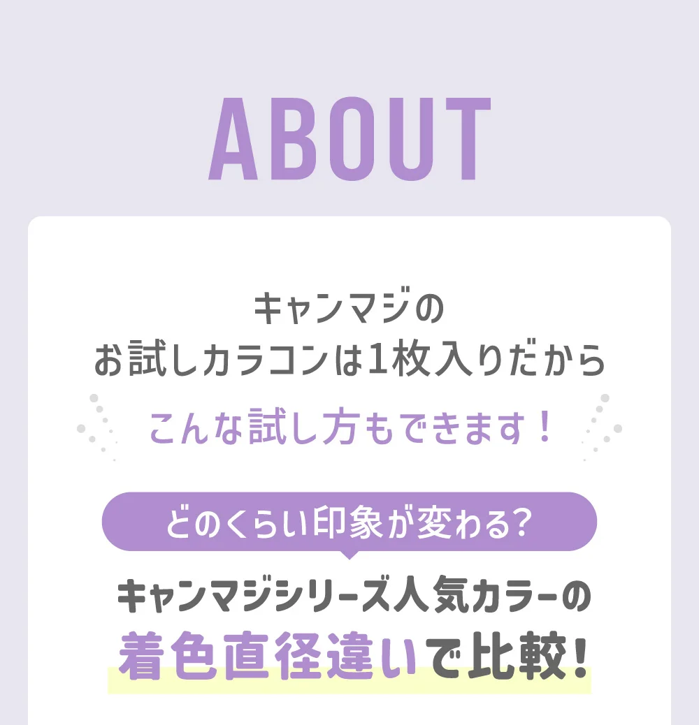 キャンマジのお試しカラコンは1枚入りだからこんな試し方もできます キャンマジシリーズ人気カラーの着色直径違いで比較！