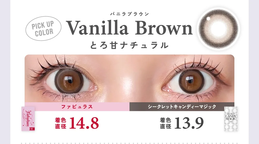 バニラブラウン とろ甘ナチュラル