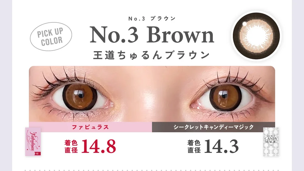 No.3ブラウン 王道ちゅるんブラウン