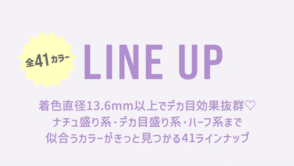 着色直径13.6mm以上でデカ目効果抜群 ナチュ盛り系・デカ盛り系・ハーフ系まで似合うカラーがきっと見つかる48ラインナップ