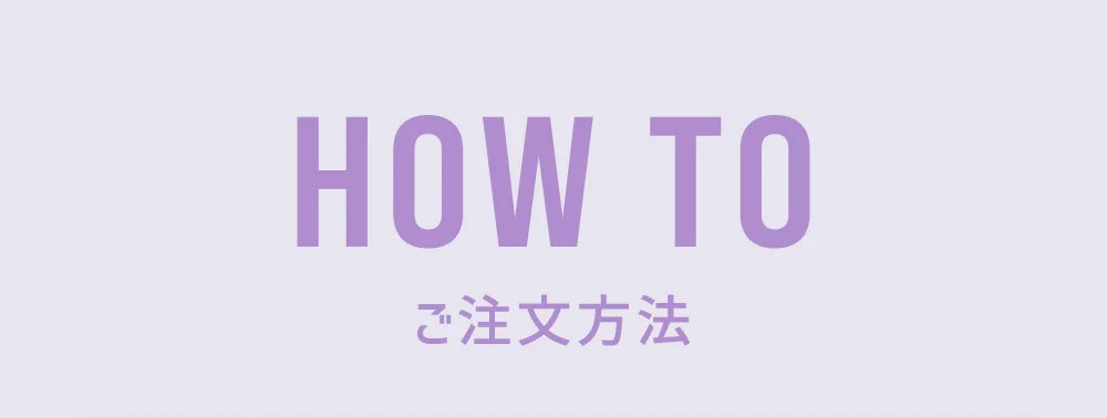 ご注文方法