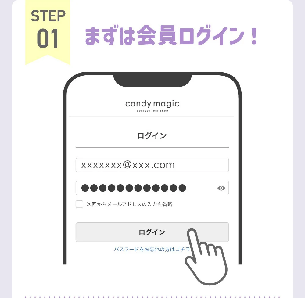STEP01 まずは会員ログイン！