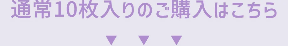 通常10枚入りのご購入はこちら