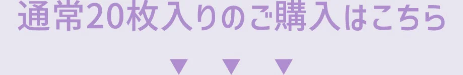 通常20枚入りのご購入はこちら