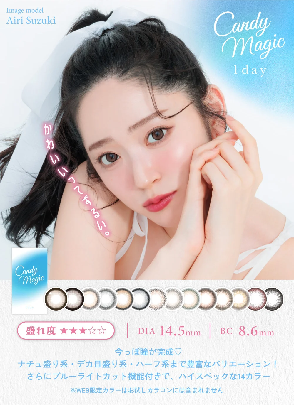 キャンディーマジック1day 今っぽ瞳が完成♡ナチュ盛り系・デカ目盛り系・ハーフ系まで豊富なバリエーション！さらにブルーライトカット機能付きで、ハイスペックな14カラー