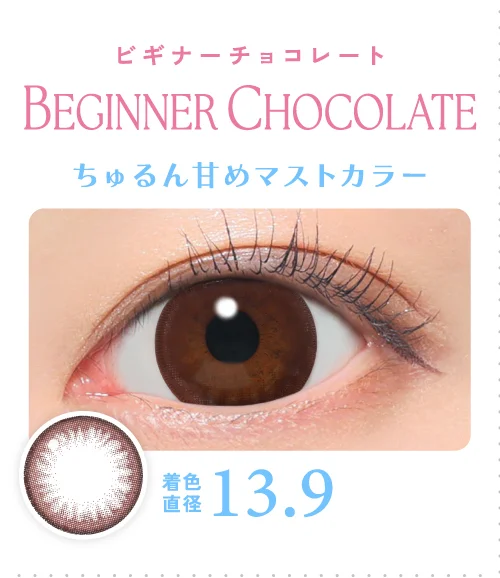 ビギナーチョコレート ちゅるん甘めマストカラー
