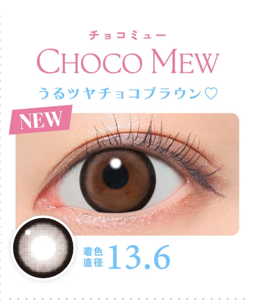 チョコミュー うるツヤチョコブラウン♡