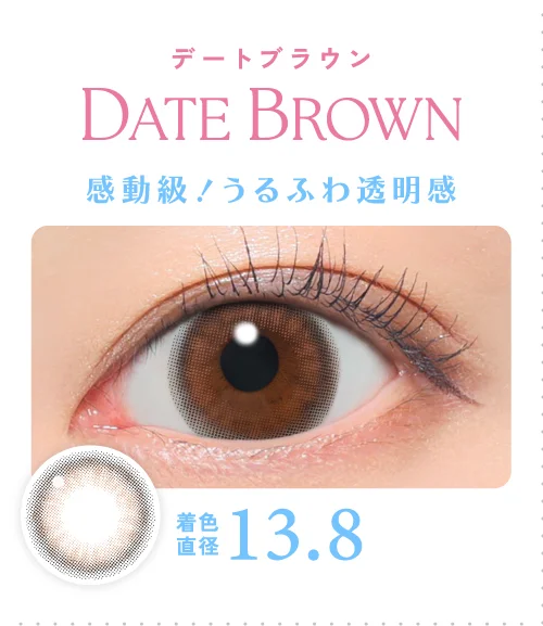 デートブラウン 感動級！うるふわ透明感