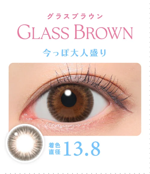 グラスブラウン 今っぽ大人盛り