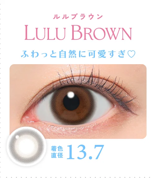ルルブラウン ふわっと自然に可愛すぎ♡