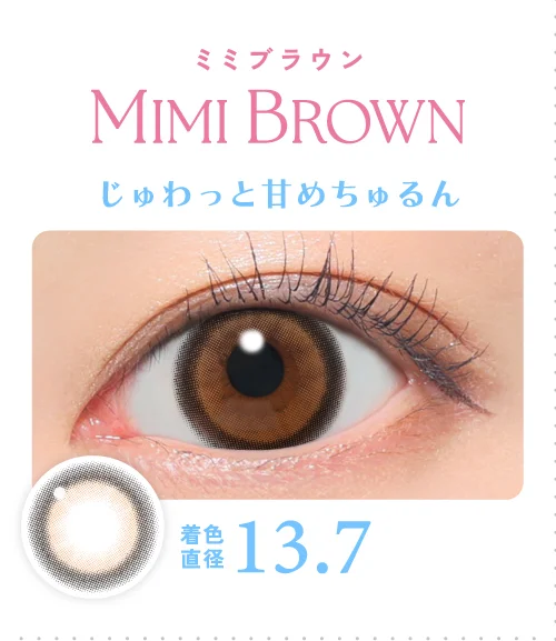 ミミブラウン じゅわっと甘めちゅるん