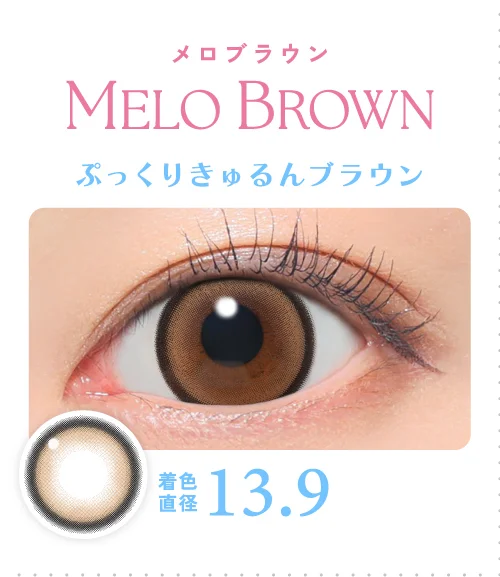 メロブラウン ぷっくりきゅるんブラウン