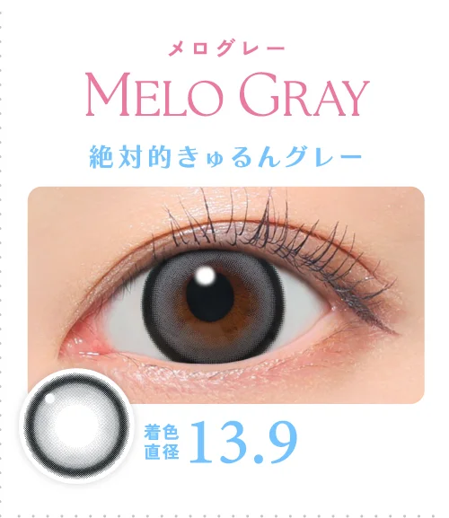 メログレー 絶対的きゅるんグレー