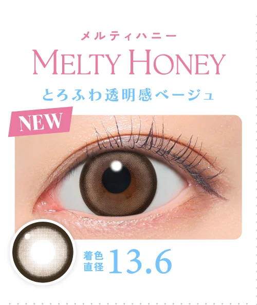 メルティハニー とろふわ透明感ベージュ