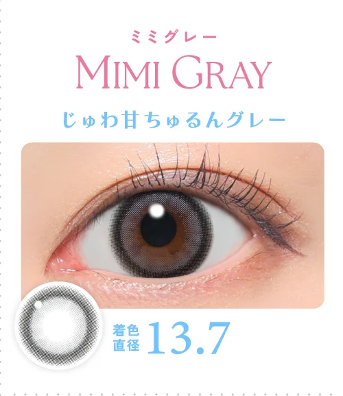 ミミグレー じゅわ甘ちゅるんグレー