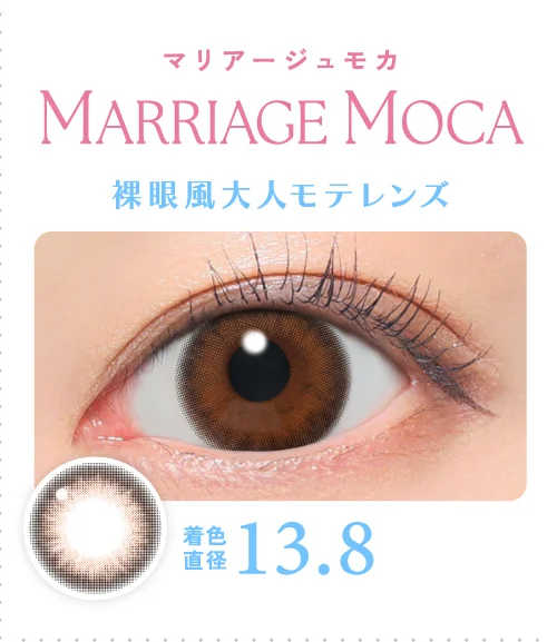 マリアージュモカ 裸眼風大人モテレンズ
