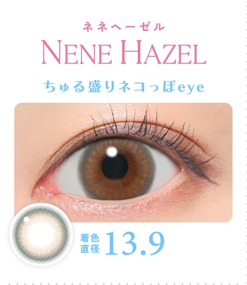 ネネヘーゼル ちゅる盛りネコっぽeye