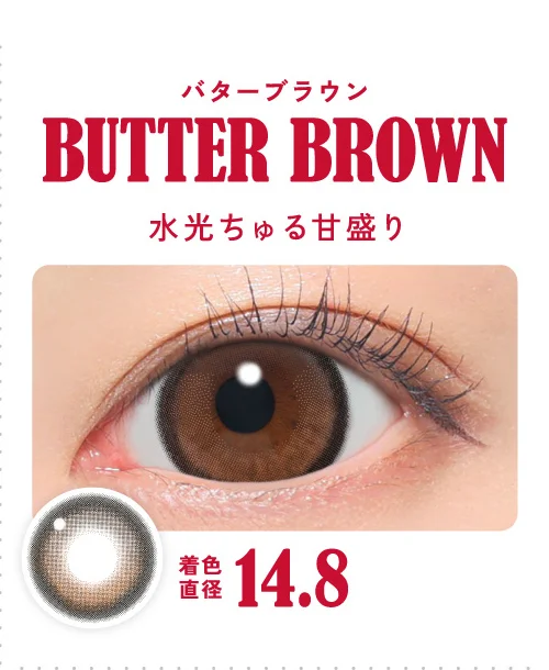 バターブラウン 水光ちゅる甘盛り