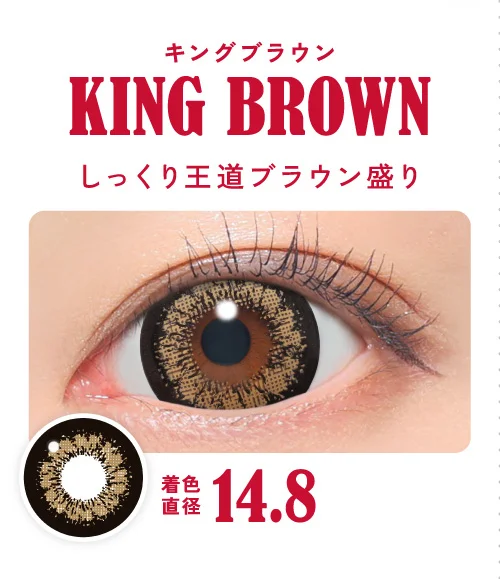 キングブラウン しっくり王道ブラウン盛り