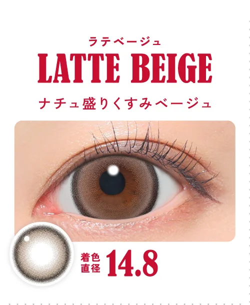 ラテベージュ ナチュ盛りくすみベージュ