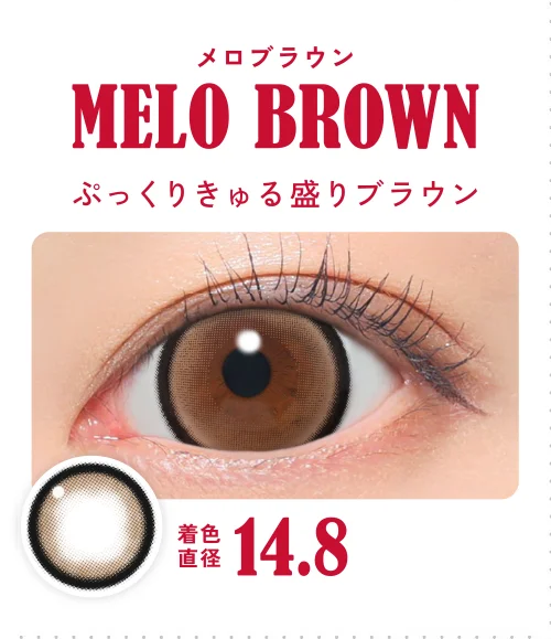 メロブラウン ぷっくりきゅる盛りブラウン