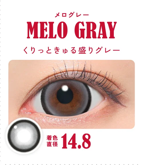 メログレー くりっときゅる盛りグレー