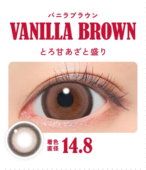 バニラブラウン とろ甘あざと盛り
