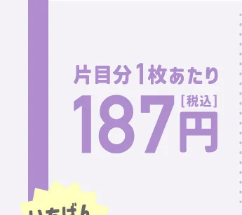 1枚あたり187円