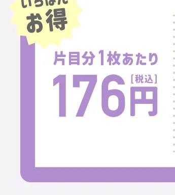いちばんお得 1枚あたり176円