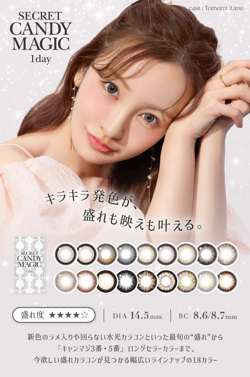 シークレットキャンディーマジック1day キラキラ発色が、盛れも映えも叶える。新色のラメ入りや回らない水光カラコンといった最旬の“盛れ”から「キャンマジ3番・5番」ロングセラーカラーまで、今欲しい盛れカラコンが見つかる幅広いラインナップの18カラー