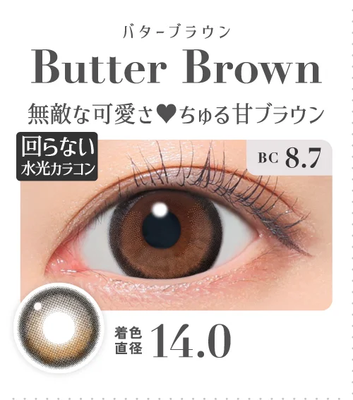 バターブラウン 無敵な可愛さ♥ちゅる甘ブラウン