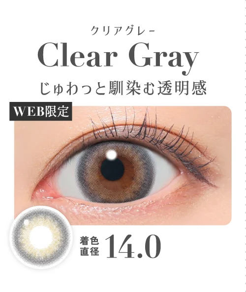 クリアグレー じゅわっと馴染む透明感