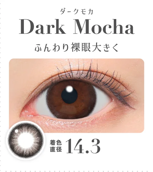 ダークモカ ふんわり裸眼大きく